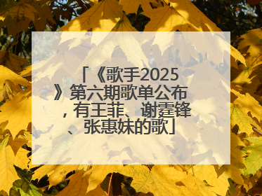 《歌手2025》第六期歌单公布，有王菲、谢霆锋、张惠妹的歌