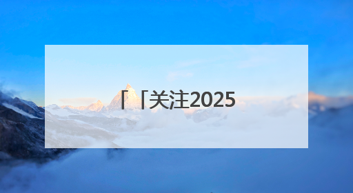 「关注2025年中高考」奔赴下一站美好2025高考圆满收官