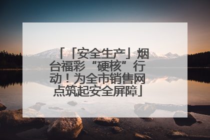「安全生产」烟台福彩“硬核”行动！为全市销售网点筑起安全屏障