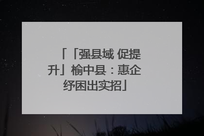 「强县域 促提升」榆中县：惠企纾困出实招