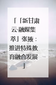 「新甘肃云·融媒集萃」张掖：推进特殊教育融合发展