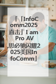 「InfoComm2025直击」I am Pro AV,思必驰闪耀2025美国InfoComm