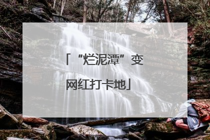 “烂泥潭”变网红打卡地