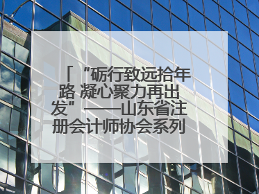 “砺行致远拾年路 凝心聚力再出发”——山东省注册会计师协会系列活动在泰安召开