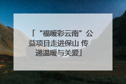 “福暖彩云南”公益项目走进保山 传递温暖与关爱