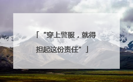 “穿上警服，就得担起这份责任”