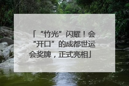 “竹光”闪耀！会“开口”的成都世运会奖牌，正式亮相