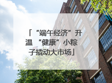“端午经济”升温 “健康”小粽子撬动大市场