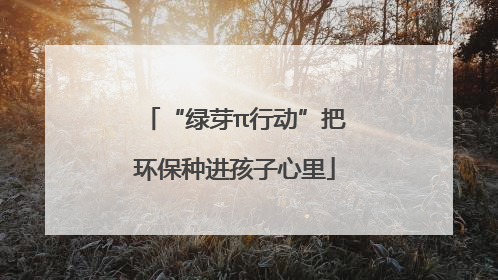 “绿芽π行动”把环保种进孩子心里