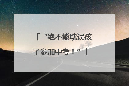 “绝不能耽误孩子参加中考！”