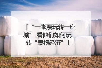 “一张票玩转一座城” 看他们如何玩转“票根经济”