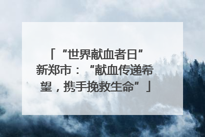 “世界献血者日” 新郑市：“献血传递希望，携手挽救生命”