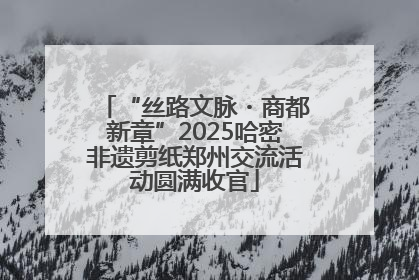 “丝路文脉・商都新章”2025哈密非遗剪纸郑州交流活动圆满收官