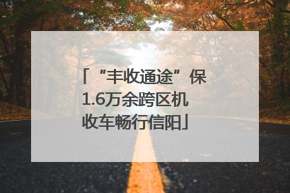“丰收通途”保1.6万余跨区机收车畅行信阳