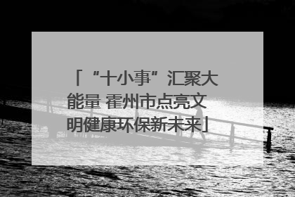 “十小事”汇聚大能量 霍州市点亮文明健康环保新未来