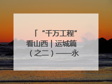“千万工程”看山西｜运城篇（之二）——永济市东开张村