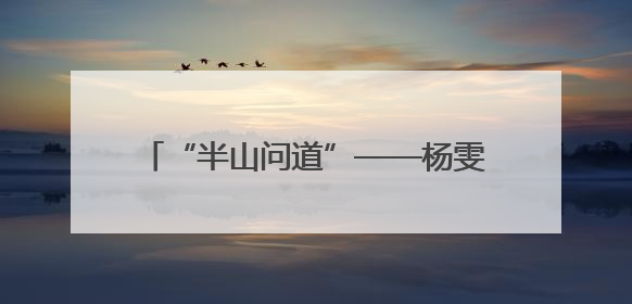 “半山问道”——杨雯书法作品展暨枣庄学院书法学专业首届毕业生作品展在山东省文化馆开幕