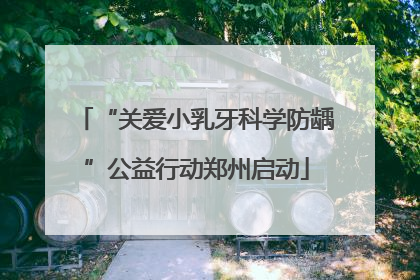 “关爱小乳牙科学防龋”公益行动郑州启动