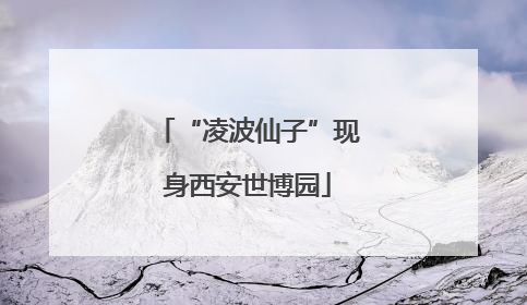 “凌波仙子”现身西安世博园