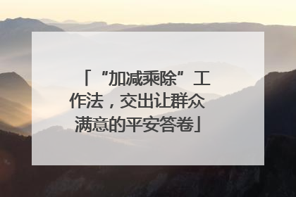 “加减乘除”工作法，交出让群众满意的平安答卷