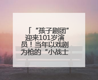 “孩子剧团”迎来101岁演员！当年以戏剧为枪的“小战士”，与江城红领巾共唱中国少年先锋队队歌