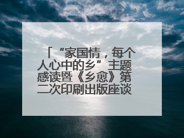 “家国情，每个人心中的乡”主题感读暨《乡愈》第二次印刷出版座谈会举办