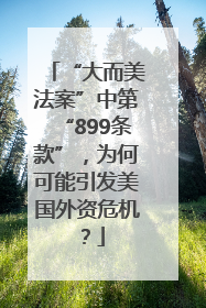 “大而美法案”中第“899条款”，为何可能引发美国外资危机？