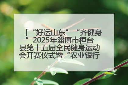 “好运山东”“齐健身”2025年淄博市桓台县第十五届全民健身运动会开赛仪式暨“农业银行杯”第一届社区工作队伍运动会开赛