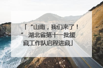 “山南，我们来了！” 湖北省第十一批援藏工作队启程进藏