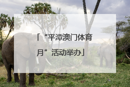 “平潭澳门体育月”活动举办