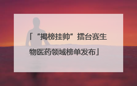 “揭榜挂帅”擂台赛生物医药领域榜单发布