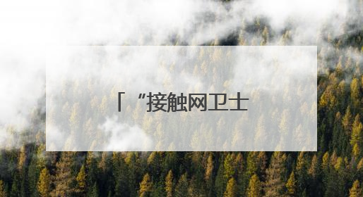“接触网卫士”王仁杰织密暑运防洪安全网