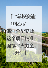 “总投资逾10亿元” 浙江金华婺城这个项目精准强链“火力全开”
