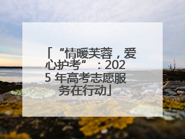 “情暖芙蓉，爱心护考”：2025 年高考志愿服务在行动