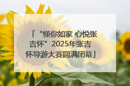 “懂你如家 心悦张吉怀”2025年张吉怀导游大赛圆满闭幕