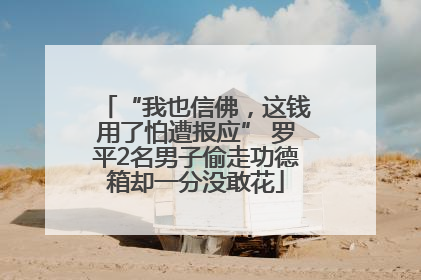 “我也信佛，这钱用了怕遭报应” 罗平2名男子偷走功德箱却一分没敢花