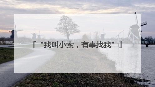 “我叫小索，有事找我”