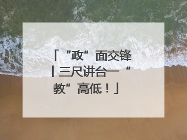“政”面交锋丨三尺讲台一“教”高低！