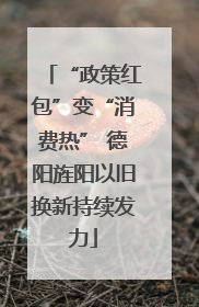 “政策红包”变“消费热” 德阳旌阳以旧换新持续发力