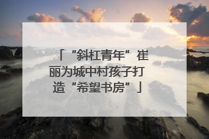 “斜杠青年”崔丽为城中村孩子打造“希望书房”