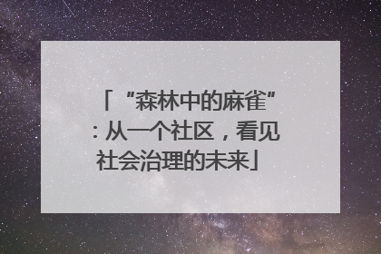 “森林中的麻雀”：从一个社区，看见社会治理的未来