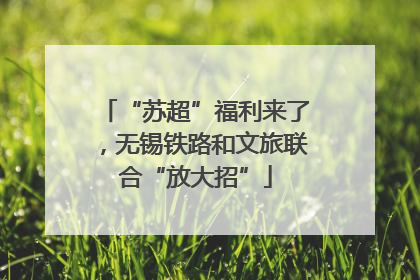 “苏超”福利来了，无锡铁路和文旅联合“放大招”