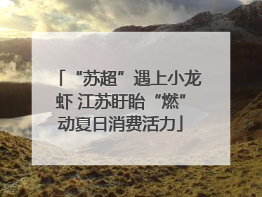 “苏超”遇上小龙虾 江苏盱眙“燃”动夏日消费活力