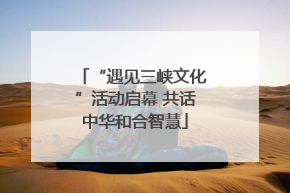 “遇见三峡文化”活动启幕 共话中华和合智慧