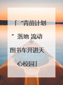 “青苗计划”落地 流动图书车开进天心校园
