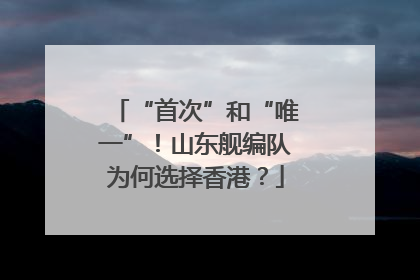 “首次”和“唯一”！山东舰编队为何选择香港？