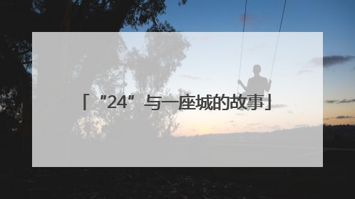 “24”与一座城的故事