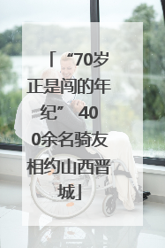 “70岁正是闯的年纪” 400余名骑友相约山西晋城