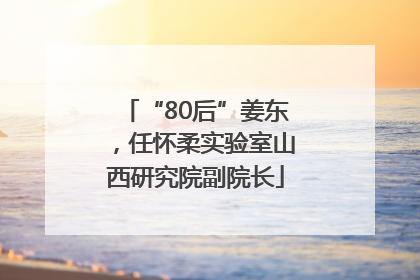 “80后”姜东，任怀柔实验室山西研究院副院长