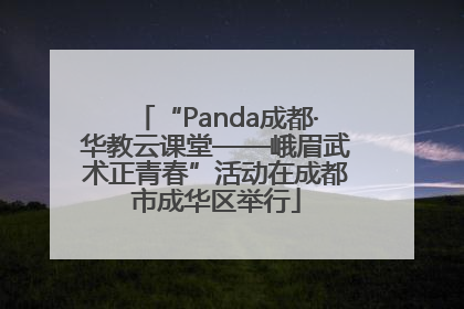“Panda成都·华教云课堂——峨眉武术正青春”活动在成都市成华区举行